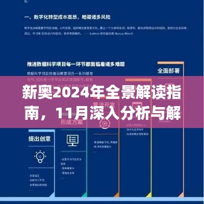 新奥2024年全景解读指南，11月深入分析与解答_QQL3.19.59精致版