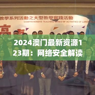 2024澳门最新资源123期：网络安全解读与实施_XUA1.46.24电信版