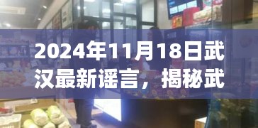 揭秘武汉宝藏小店，探寻最新谣言背后的故事（2024年11月18日）