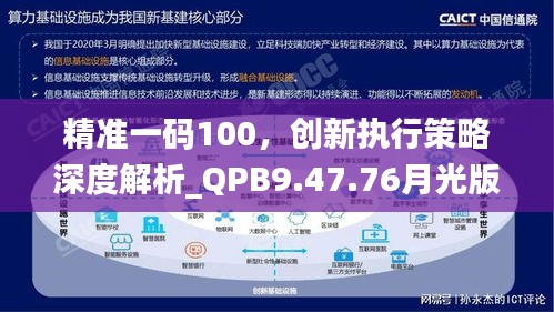 精准一码100，创新执行策略深度解析_QPB9.47.76月光版