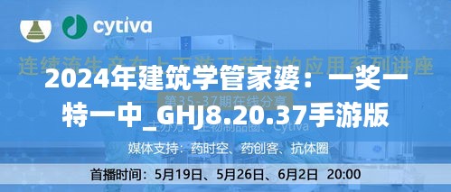 2024年建筑学管家婆：一奖一特一中_GHJ8.20.37手游版