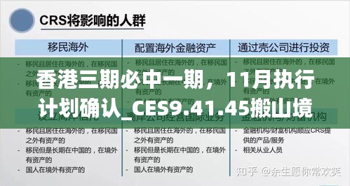 香港三期必中一期，11月执行计划确认_CES9.41.45搬山境