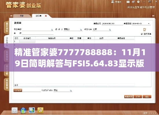 精准管家婆7777788888：11月19日简明解答与FSI5.64.83显示版解析