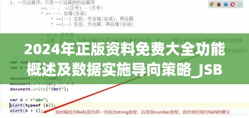 2024年正版资料免费大全功能概述及数据实施导向策略_JSB1.35.60供给版