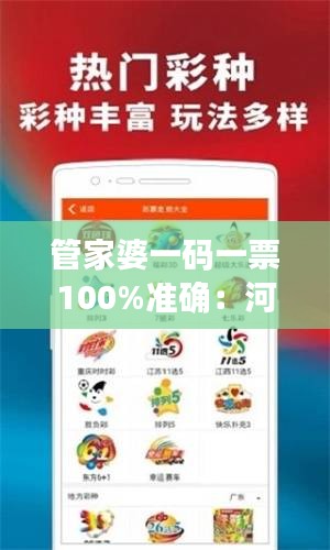 管家婆一码一票100%准确：河南地区11月19日RXA1.25.48解题分析