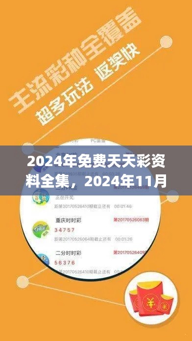 2024年免费天天彩资料全集，2024年11月19日详细分析与解答策略_HCQ5.39.46优雅版