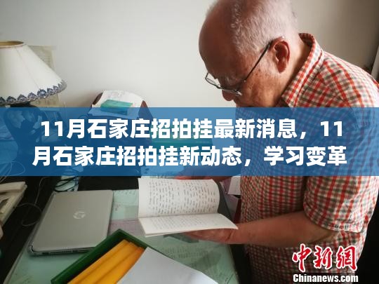 石家庄招拍挂最新动态，学习变革，自信成就梦想，共奋进十一月新篇章