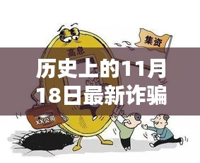 历史上的11月18日最新诈骗案件深度解析，产品特性、用户体验与竞品对比全面测评