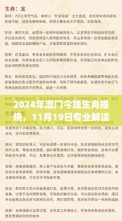 2024年澳门今晚生肖揭晓，11月19日专业解读_CYG8.66.29悬浮版