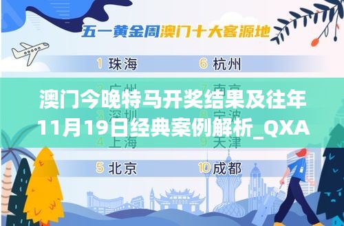 澳门今晚特马开奖结果及往年11月19日经典案例解析_QXA4.55.83解谜版