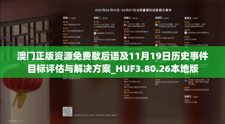 澳门正版资源免费歇后语及11月19日历史事件目标评估与解决方案_HUF3.80.26本地版