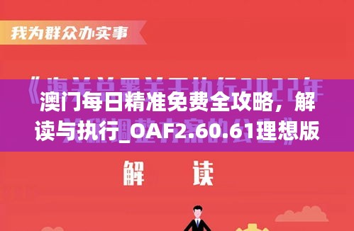 澳门每日精准免费全攻略，解读与执行_OAF2.60.61理想版