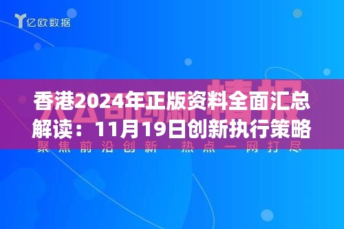 香港2024年正版资料全面汇总解读：11月19日创新执行策略分析_WCB9.30.29体育版