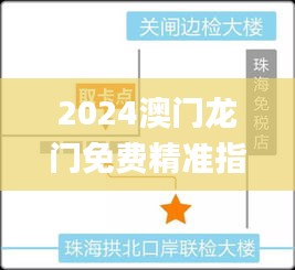 2024澳门龙门免费精准指南，11月19日监控解答解析_XYZ2.46.73可靠版