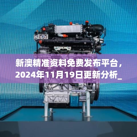 新澳精准资料免费发布平台，2024年11月19日更新分析_BYN5.59.44旅行者特别版