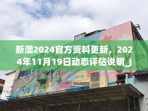 新澳2024官方资料更新，2024年11月19日动态评估说明_JBZ6.44.58标准版