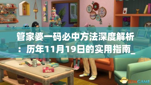 管家婆一码必中方法深度解析：历年11月19日的实用指南_YUI3.77.87生活版