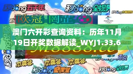 澳门六开彩查询资料：历年11月19日开奖数据解读_WYJ1.33.61标准版