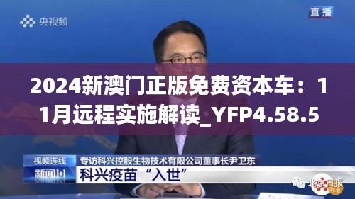 2024新澳门正版免费资本车：11月远程实施解读_YFP4.58.57Allergo版（意指轻松愉快）