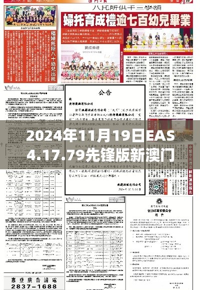 2024年11月19日EAS4.17.79先锋版新澳门全年资料内部公布简要解读