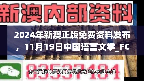 2024年新澳正版免费资料发布，11月19日中国语言文学_FCB8.33.46精华版