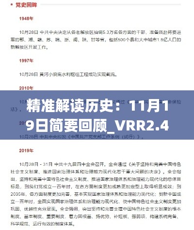 精准解读历史：11月19日简要回顾_VRR2.48.58互联版