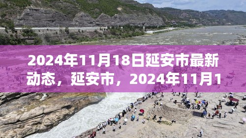 延安市最新动态，揭开2024年11月18日的崭新篇章