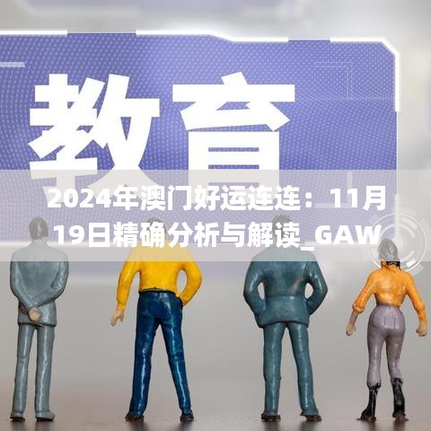 2024年澳门好运连连：11月19日精确分析与解读_GAW8.33.64未来科技版