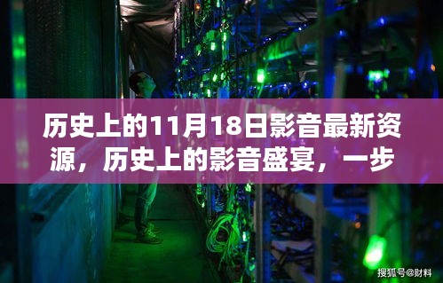 历史上的影音盛宴，最新资源获取与视听享受