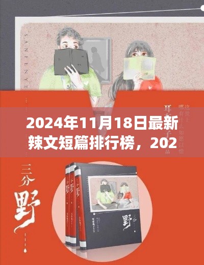 2024年11月18日最新辣文短篇排行榜下的文学观察与思考