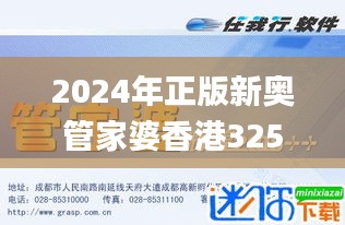 2024年正版新奥管家婆香港325期策略探讨与快速响应_ZRT5.38.83流线版