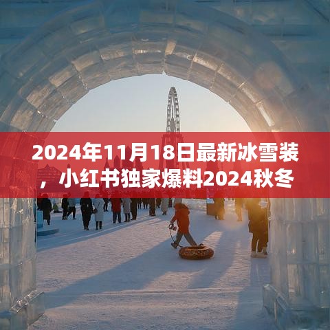 小红书独家爆料，2024秋冬最新冰雪装潮流穿搭指南