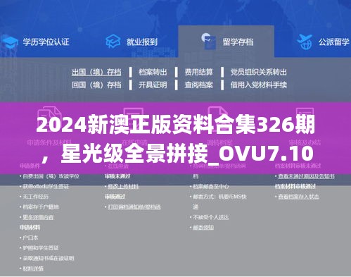 2024新澳正版资料合集326期，星光级全景拼接_OVU7.10.26特别版