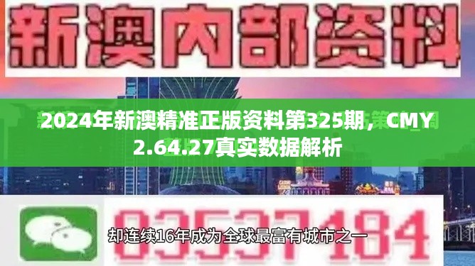 2024年新澳精准正版资料第325期，CMY2.64.27真实数据解析