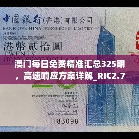 澳门每日免费精准汇总325期，高速响应方案详解_RIC2.76.82服务器版