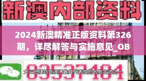 2024新澳精准正版资料第326期，详尽解答与实施意见_OBQ8.35.57游玩版