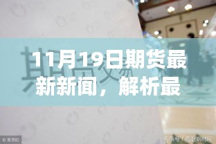 11月19日期货市场动态解析，最新新闻与行业洞察碰撞