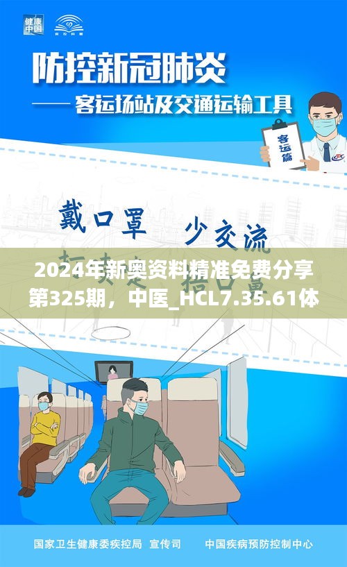 2024年新奥资料精准免费分享第325期，中医_HCL7.35.61体验版