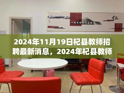 2024年杞县教师招聘最新动态及教育领域的机遇与挑战