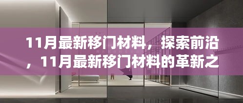 11月最新移门材料，探索前沿，11月最新移门材料的革新之旅