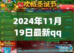 欢乐集结！QQ活动日，温馨友情派对（2024年11月19日最新活动）