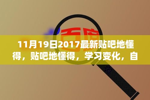 励志起航，贴吧地懂得，学习变化，自信启程的励志之旅（2017年11月19日）