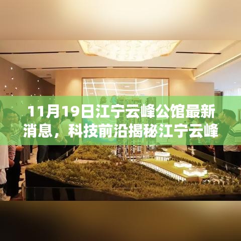 江宁云峰公馆最新科技揭秘，高科技产品引领未来生活革新