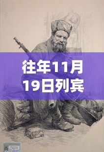 往年11月19日列宾美院最新作品，列宾美院往年11月19日最新作品回顾，时代之笔的卓越印记