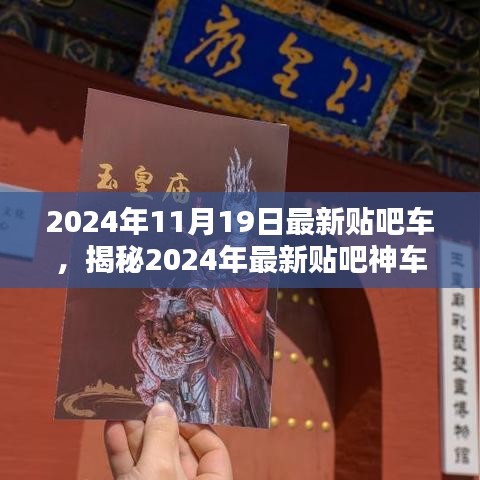 2024年11月19日最新贴吧车，揭秘2024年最新贴吧神车，小红书上的速度与激情