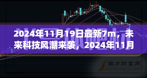 2024年11月19日最新7m，未来科技风潮来袭，2024年11月19日全新7m高科技产品震撼登场