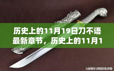 历史上的11月19日，刀不语新篇章揭秘，学习变革的鼓舞力量！