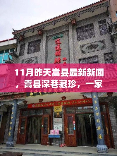 嵩县深巷藏珍，特色小店惊艳味蕾之旅——最新嵩县新闻回顾