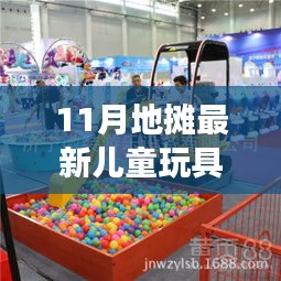 11月最新儿童玩具批发，地摊新宠背后的温情故事