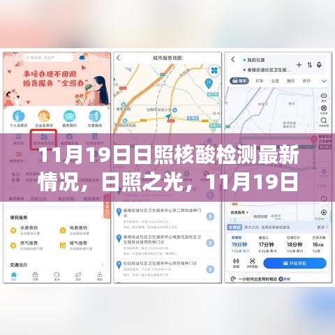 11月19日日照核酸检测最新情况，日照之光，11月19日核酸检测新篇章，变化中的学习与自信的力量